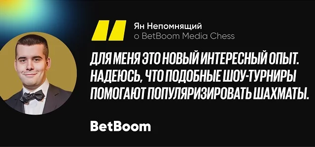 Ян Непомнящий прокомментировал участие в BetBoom Media Chess Ян Непомнящий прокомментировал участие в BetBoom Media Chess