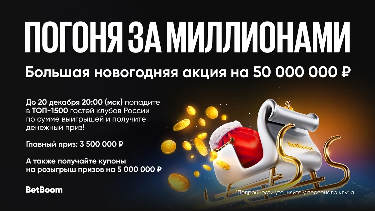 BetBoom запускает в клубах «Погоню за миллионами» с призовым фондом в 50 000 000 BetBoom запускает в клубах «Погоню за миллионами» с призовым фондом в 50 000 000