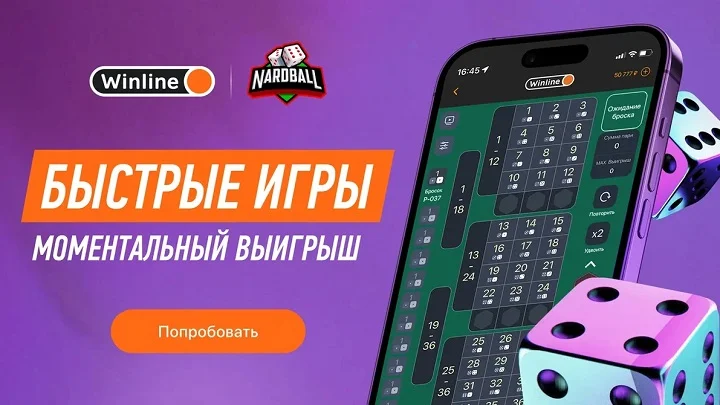 Новая бесплатная игра Nardball от Winline! Новая бесплатная игра Nardball от Winline!
