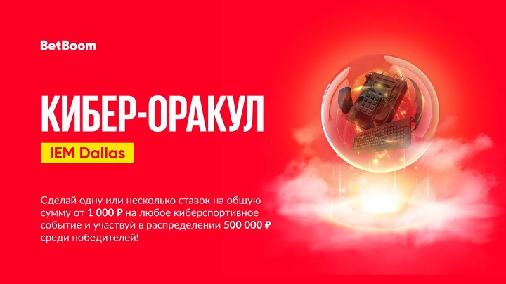 «Киберспортивный Оракул» от BetBoom: рекордный призовой фонд! Будет разыграно 500 тысяч фрибетов на турнире IEM Dallas по СS:GO «Киберспортивный Оракул» от BetBoom: рекордный призовой фонд! Будет разыграно 500 тысяч фрибетов на турнире IEM Dallas по СS:GO