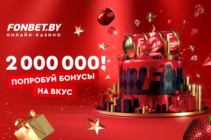 2 000 000 рублей в FONBET – попробуй бонусы на вкус!