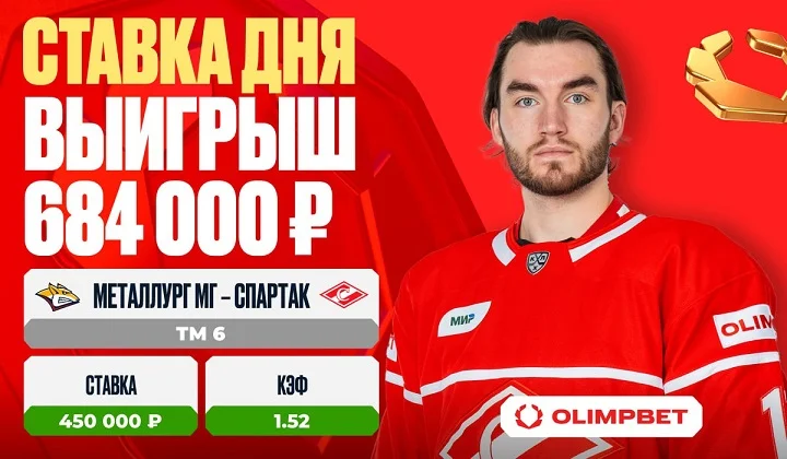 Клиент OLIMPBET выиграл 684 000 на матче «Металлург» Мг – «Спартак» Клиент OLIMPBET выиграл 684 000 на матче «Металлург» Мг – «Спартак»