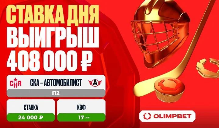 Клиент OLIMPBET увеличил свой выигрыш в 17 раз на матче «СКА» – «Автомобилист» Клиент OLIMPBET увеличил свой выигрыш в 17 раз на матче «СКА» – «Автомобилист»