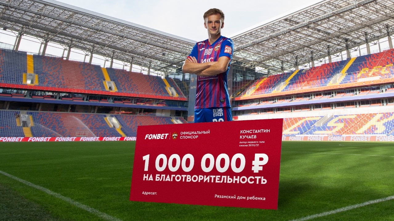 БК Фонбет и полузащитник ПФК ЦСКА Константин Кучаев переведут 1 млн рублей на благотворительность БК Фонбет и полузащитник ПФК ЦСКА Константин Кучаев переведут 1 млн рублей на благотворительность
