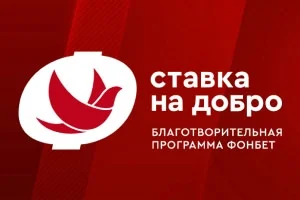 БК «Фонбет» перечислила свыше 23 млн рублей больницам и благотворительным фондам БК «Фонбет» перечислила свыше 23 млн рублей больницам и благотворительным фондам