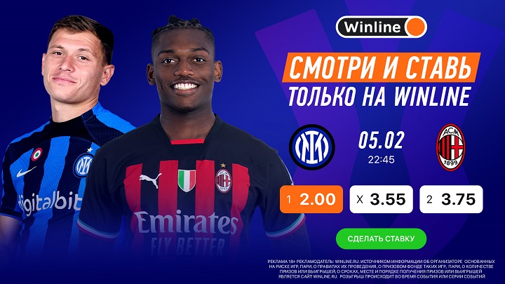 «Интер» — «Милан»: ставь и выигрывай вместе с Winline! «Интер» — «Милан»: ставь и выигрывай вместе с Winline!