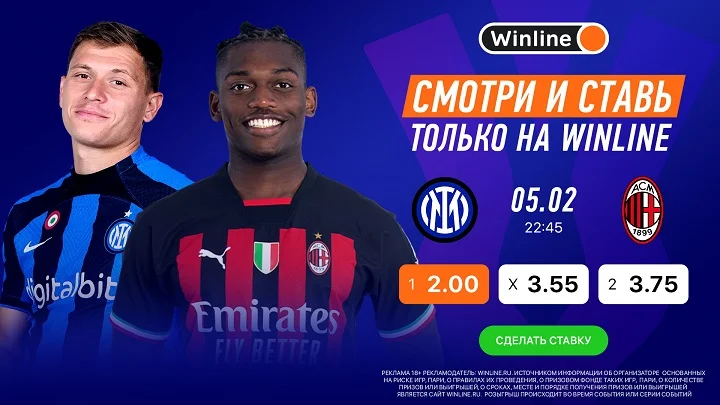 «Интер» — «Милан»: ставь и выигрывай вместе с Winline! «Интер» — «Милан»: ставь и выигрывай вместе с Winline!