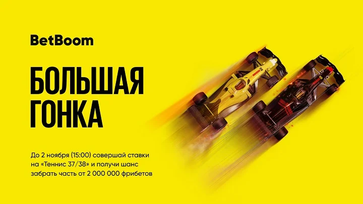 «Большая гонка»: BetBoom разыгрывает 2 000 000 фрибетов! «Большая гонка»: BetBoom разыгрывает 2 000 000 фрибетов!