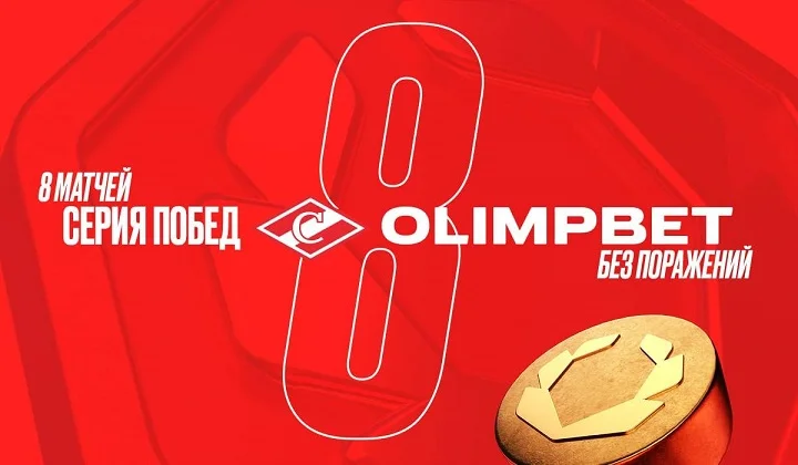 ХК «Спартак» выиграл восьмой матч подряд. Партнер Olimpbet идет на рекордную серию ХК «Спартак» выиграл восьмой матч подряд. Партнер Olimpbet идет на рекордную серию