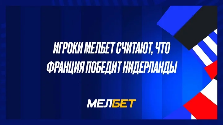Игроки Мелбет считают, что Франция победит Нидерланды Игроки Мелбет считают, что Франция победит Нидерланды