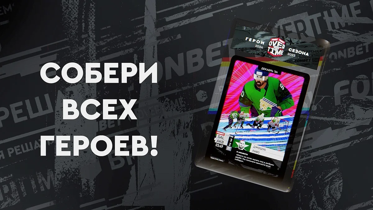 Лучший легионер Фонбет КХЛ получит коллекционную карточку героя Лучший легионер Фонбет КХЛ получит коллекционную карточку героя