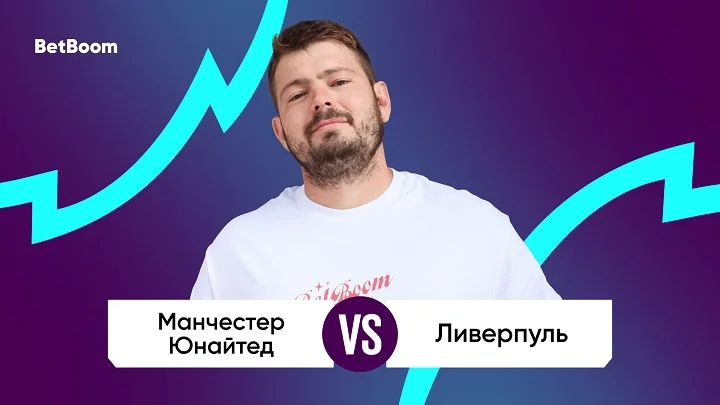 Амбассадор BetBoom Никита Ковальчук: «Манчестер Юнайтед» сейчас — команда непредсказуемая. Это орел и решка в мире футбола» Амбассадор BetBoom Никита Ковальчук: «Манчестер Юнайтед» сейчас — команда непредсказуемая. Это орел и решка в мире футбола»