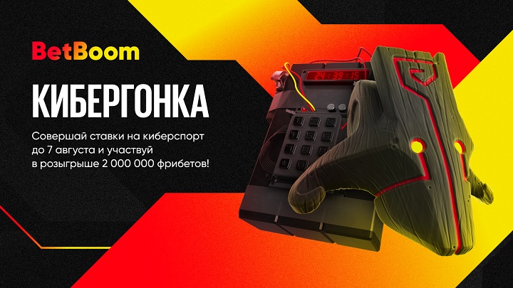 BetBoom разыгрывает 2 миллиона фрибетов! Для выигрыша нужно просто делать ставки на киберспорт BetBoom разыгрывает 2 миллиона фрибетов! Для выигрыша нужно просто делать ставки на киберспорт