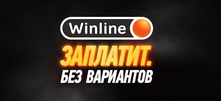 Клиент Winline занёс кэф 2000 и стал миллионером