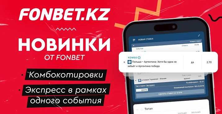 Новинки от БК Fonbet.kz: Комбокотировка и добавление в купон несколько пари на одно событие Новинки от БК Fonbet.kz: Комбокотировка и добавление в купон несколько пари на одно событие