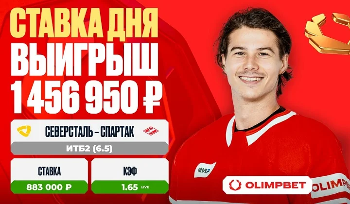 Клиент OLIMPBET выиграл 1 456 950 рублей на матче «Северсталь» – «Спартак» Клиент OLIMPBET выиграл 1 456 950 рублей на матче «Северсталь» – «Спартак»