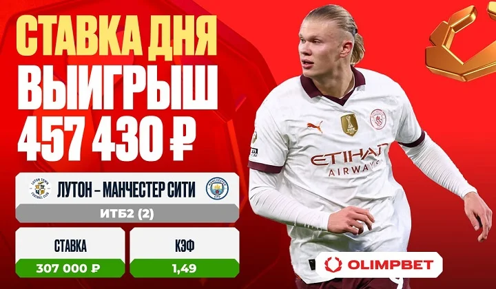 Фееричный матч Кубка Англии принес клиенту OLIMPBET выигрыш в 457 430 рублей Фееричный матч Кубка Англии принес клиенту OLIMPBET выигрыш в 457 430 рублей