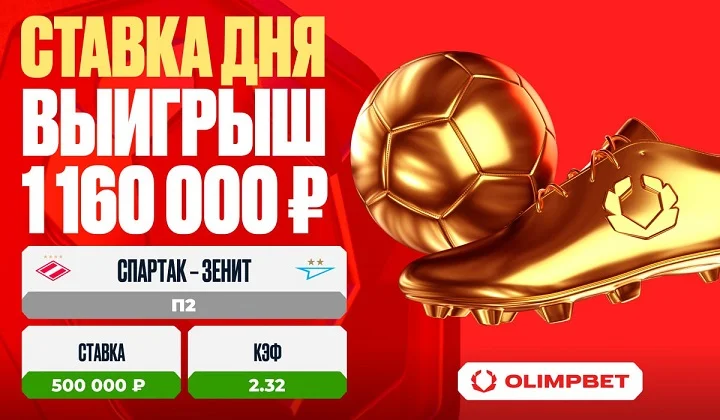 Дубль Педро в матче «Спартак» – «Зенит» принес клиенту OLIMPBET 1 160 000 рублей Дубль Педро в матче «Спартак» – «Зенит» принес клиенту OLIMPBET 1 160 000 рублей