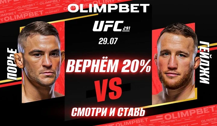 Olimpbet вернет 20% от ставки на победу Порье в бою с Гейджи Olimpbet вернет 20% от ставки на победу Порье в бою с Гейджи