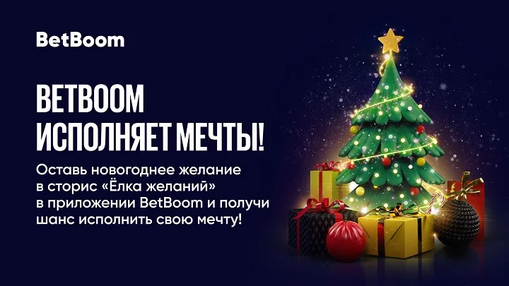 Акция «Елка желаний» от BetBoom: загадай желание и получи подарок в Новом году! Акция «Елка желаний» от BetBoom: загадай желание и получи подарок в Новом году!