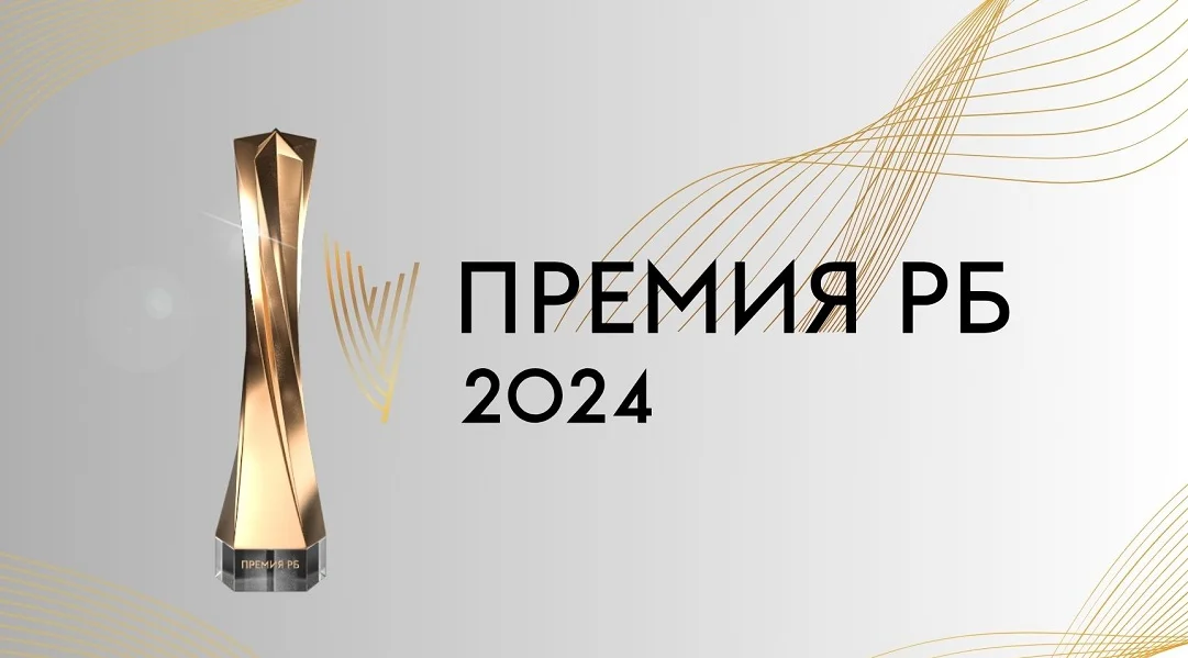 Стал известен шорт-лист номинантов Премии РБ 2024