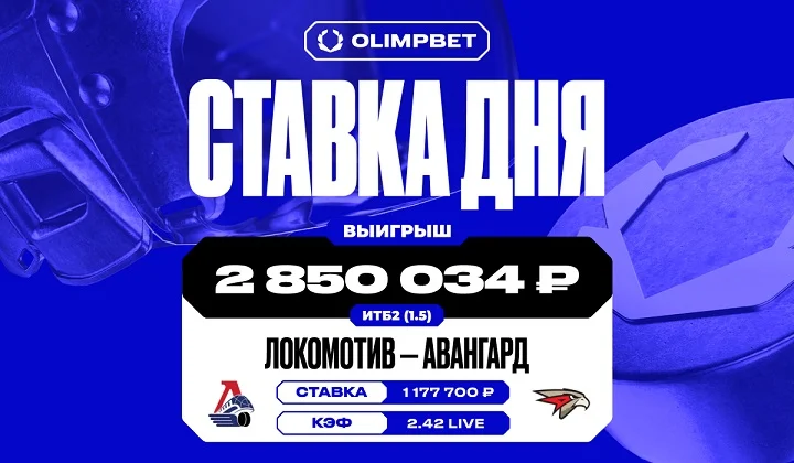 Клиент OLIMPBET выиграл почти 3 млн на матче между «Локомотивом» и «Авангардом» Клиент OLIMPBET выиграл почти 3 млн на матче между «Локомотивом» и «Авангардом»
