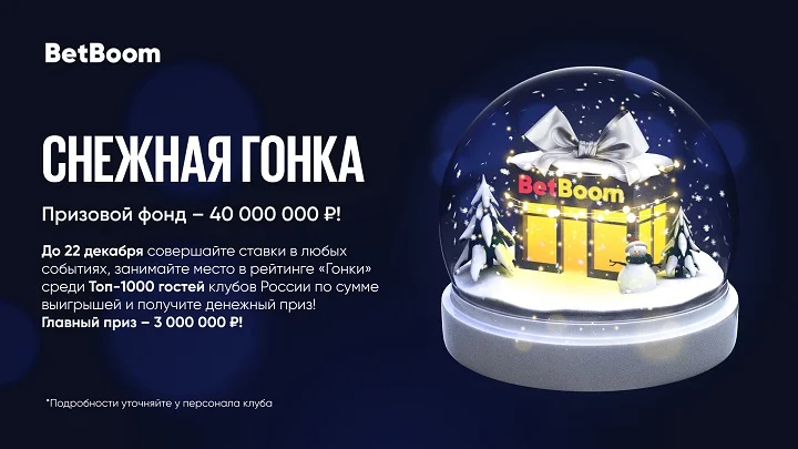 Клубы BetBoom запустили акцию «Снежная гонка» с призовым фондом в 40 000 000 рублей! Клубы BetBoom запустили акцию «Снежная гонка» с призовым фондом в 40 000 000 рублей!