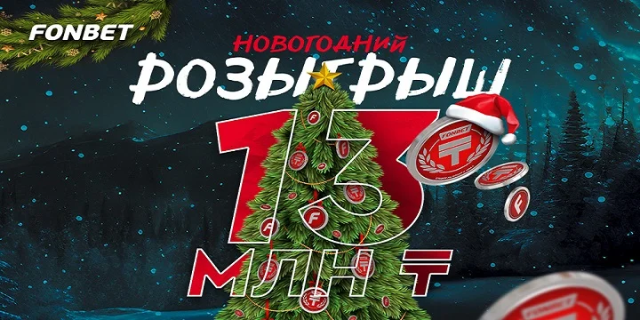 Розыгрыш 13 млн фрибетами в новогодней акции от FONBET! Розыгрыш 13 млн фрибетами в новогодней акции от FONBET!