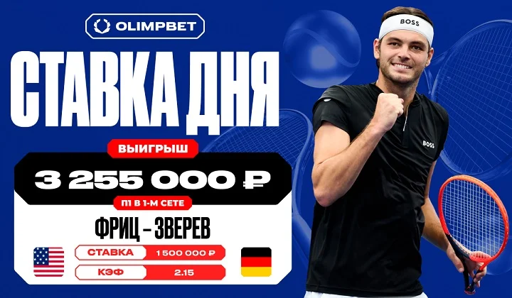 Более трех миллионов рублей выиграл клиент OLIMPBET на матче Фрица и Зверева Более трех миллионов рублей выиграл клиент OLIMPBET на матче Фрица и Зверева