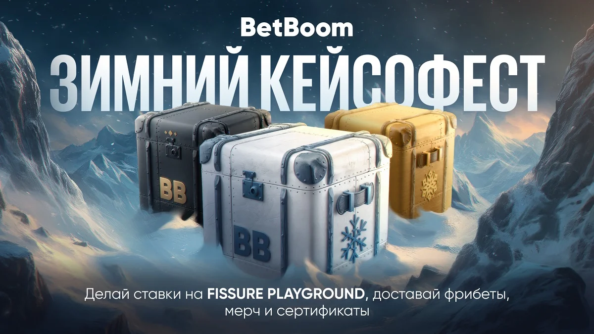 BetBoom запустила «Зимний кейсофест» к FISSURE Playground по Dota 2 BetBoom запустила «Зимний кейсофест» к FISSURE Playground по Dota 2