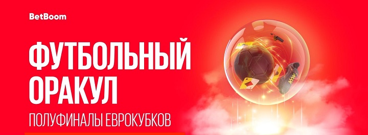 Назови победителей в полуфиналах еврокубков в акции «Футбольный Оракул» и получи 500 000 фрибетов от BetBoom! Назови победителей в полуфиналах еврокубков в акции «Футбольный Оракул» и получи 500 000 фрибетов от BetBoom!