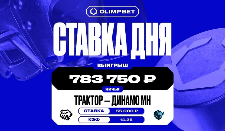 Клиент OLIMPBET заиграл кэф. 14.25 на матче «Трактора» и минского «Динамо» Клиент OLIMPBET заиграл кэф. 14.25 на матче «Трактора» и минского «Динамо»