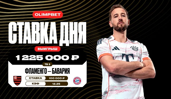 Клиент OLIMPBET выиграл более 1,2 млн рублей, заиграв кэф 12.25 в матче «Фламенг Клиент OLIMPBET выиграл более 1,2 млн рублей, заиграв кэф 12.25 в матче «Фламенг