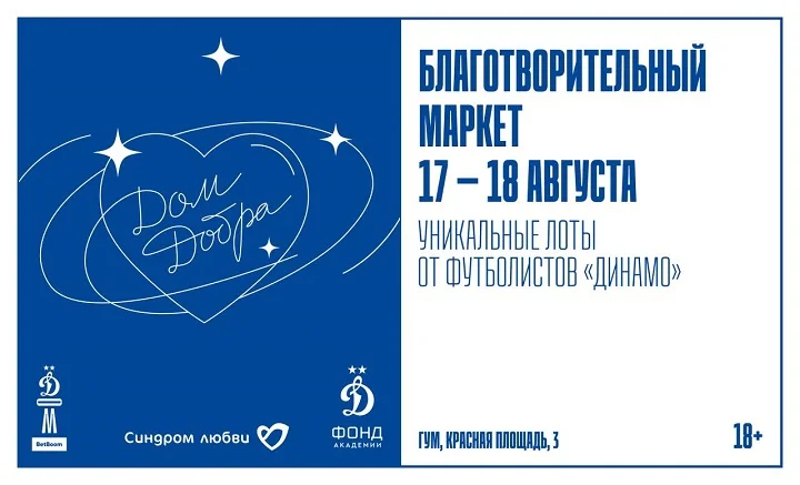 Благотворительный маркет «Дом Добра» и гараж-сейл ДинамоСтор Благотворительный маркет «Дом Добра» и гараж-сейл ДинамоСтор