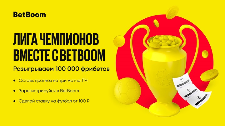 Угадай исходы матчей 5-го тура Лиги чемпионов и выиграй до 100 000 фрибетов в BetBoom! Угадай исходы матчей 5-го тура Лиги чемпионов и выиграй до 100 000 фрибетов в BetBoom!