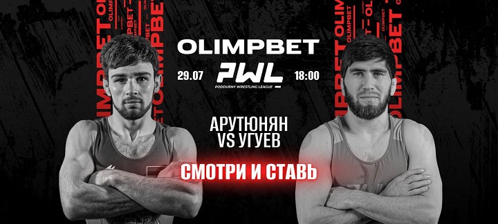 Olimpbet стал генеральным партнером лиги Poddubny Wrestling League Olimpbet стал генеральным партнером лиги Poddubny Wrestling League
