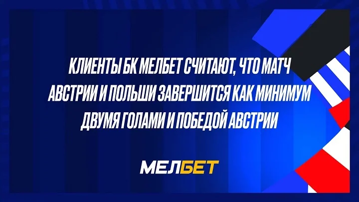 Клиенты БК Мелбет считают, что матч Австрии и Польши завершится как минимум двумя голами и победой Австрии. Клиенты БК Мелбет считают, что матч Австрии и Польши завершится как минимум двумя голами и победой Австрии.
