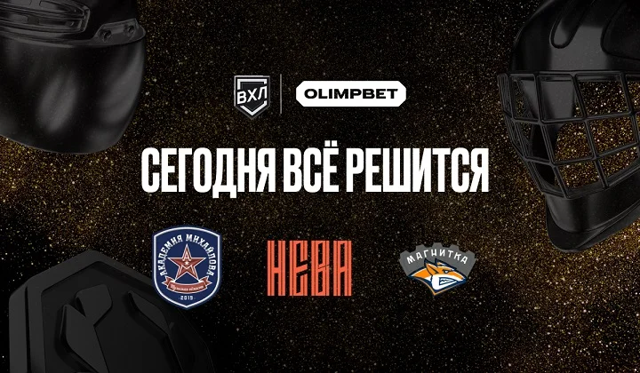 АКМ, «СКА-Нева» и «Магнитка» разыграют две путёвки в плей-офф OLIMPBET ВХЛ АКМ, «СКА-Нева» и «Магнитка» разыграют две путёвки в плей-офф OLIMPBET ВХЛ