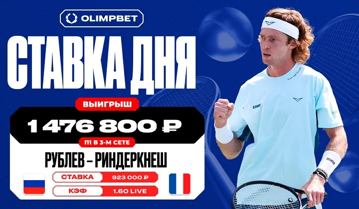 Клиент OLIMPBET выиграл 1 476 800 рублей на матче Рублева и Риндеркнеша Клиент OLIMPBET выиграл 1 476 800 рублей на матче Рублева и Риндеркнеша