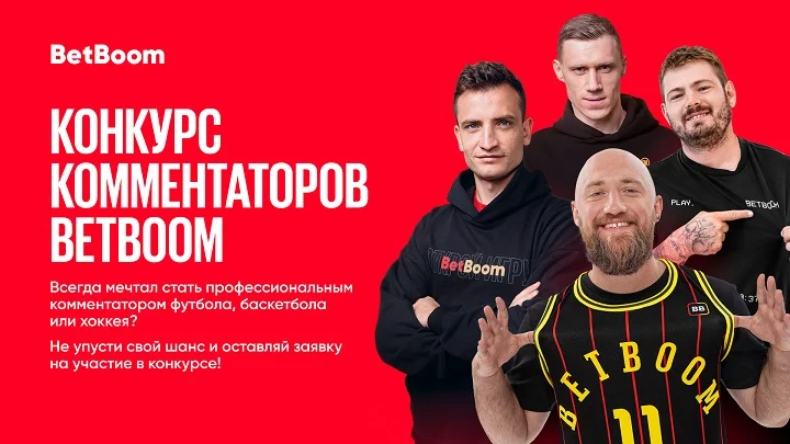 BetBoom запускает конкурс комментаторов! Принять участие может каждый BetBoom запускает конкурс комментаторов! Принять участие может каждый