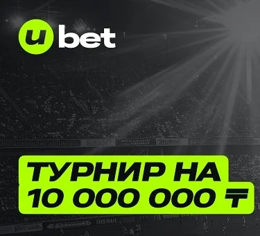 «Чемпионский движ» от Ubet: новый призовой фонд — 10 000 000 тенге «Чемпионский движ» от Ubet: новый призовой фонд — 10 000 000 тенге