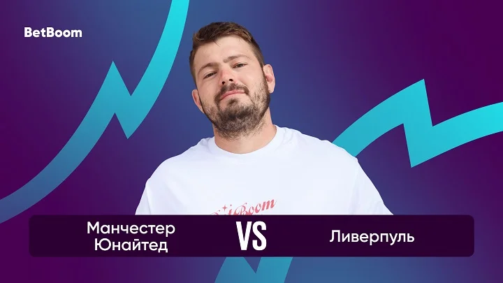Амбассадор BetBoom Никита Ковальчук: «Подопечные Постекоглу не любят играть низко, и это будет на руку «Юнайтед» Амбассадор BetBoom Никита Ковальчук: «Подопечные Постекоглу не любят играть низко, и это будет на руку «Юнайтед»