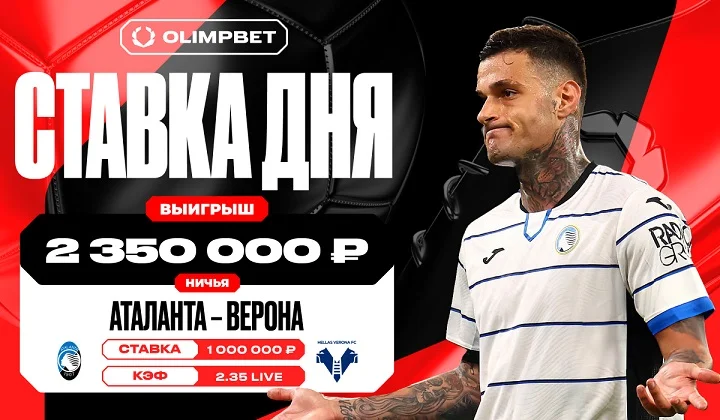 Равная игра команд «Аталанты» и «Вероны» принесла клиенту OLIMPBET 2 350 000 рублей Равная игра команд «Аталанты» и «Вероны» принесла клиенту OLIMPBET 2 350 000 рублей