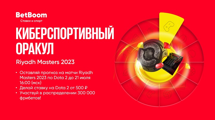 BetBoom разыграет 300 тысяч фрибетов за прогнозы на Riyadh Masters 2023 BetBoom разыграет 300 тысяч фрибетов за прогнозы на Riyadh Masters 2023