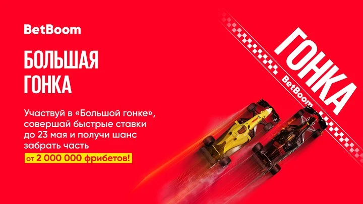 BetBoom разыгрывает 2 миллиона фрибетов! В акции будет 200 победителей BetBoom разыгрывает 2 миллиона фрибетов! В акции будет 200 победителей