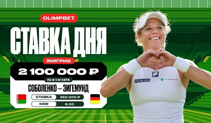 Победа Зигемунд над Соболенко в на Уимблдоне принесла клиенту OLIMPBET 2,1 млн