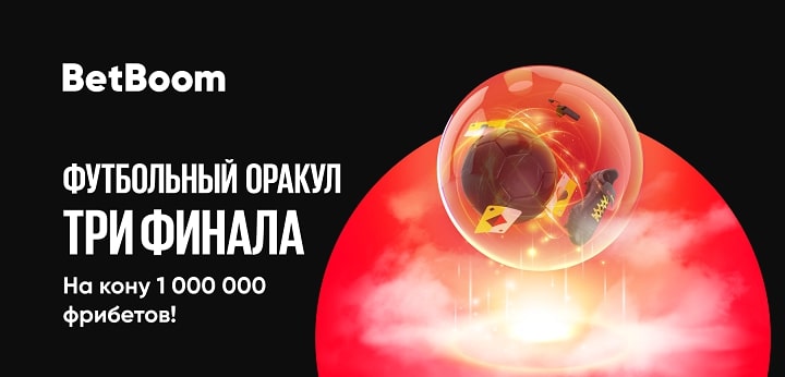 BetBoom разыгрывает 1 000 000 фрибетов среди всех пользователей! Нужно угадать исходы трех финалов BetBoom разыгрывает 1 000 000 фрибетов среди всех пользователей! Нужно угадать исходы трех финалов