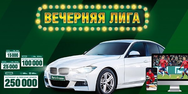 БК Лига Ставок дарит 20 элитных автомобилей БК Лига Ставок дарит 20 элитных автомобилей
