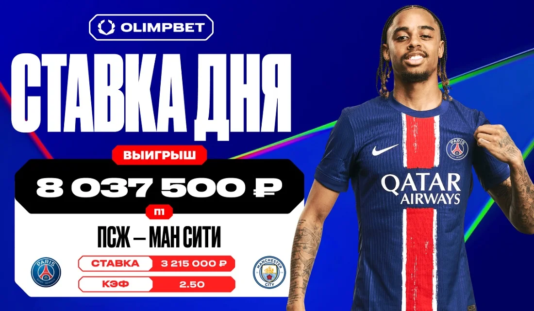 Камбек «ПСЖ» принес клиенту OLIMPBET больше восьми миллионов рублей Камбек «ПСЖ» принес клиенту OLIMPBET больше восьми миллионов рублей