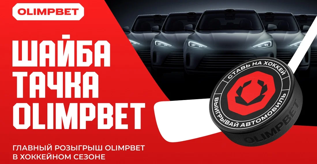 OLIMPBET запустил первый в индустрии масштабный розыгрыш автомобилей OLIMPBET запустил первый в индустрии масштабный розыгрыш автомобилей